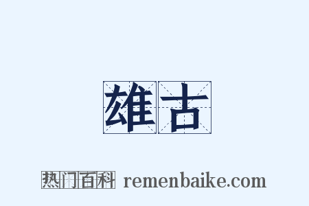 雄古是什么意思的图片